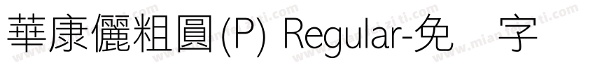 華康儷粗圓(P) Regular字体转换